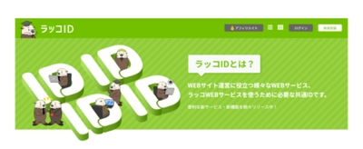 「ラッコID」登録ユーザー数6万人突破！キーワードリサーチ・サイト売買・中古ドメイン販売などでおなじみのWEBサービス