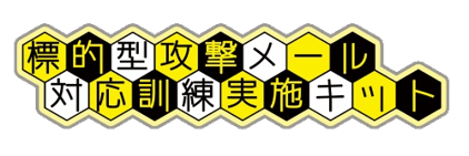 標的型攻撃メール対応訓練実施キット ロゴ
