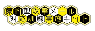 自由度の高い標的型攻撃メール訓練を低コストで実現！ 従業員のフォローアップが可能な新機能を6月10日にリリース