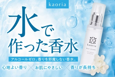 アルコール、界面活性剤フリーの水性香水 「kaoriaウォーターパフューム」を発売　 あわせて「ムエットでお試しキャンペーン」を5月31日まで実施