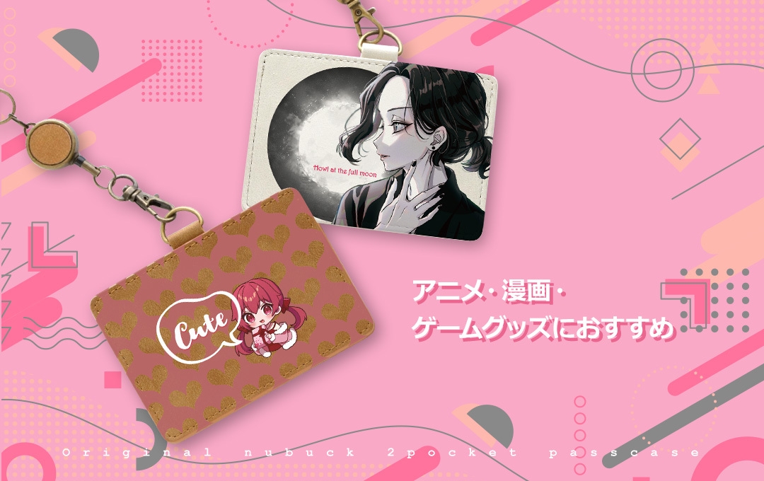 アニメやゲームの世界観をデザインしたパスケースに最適です