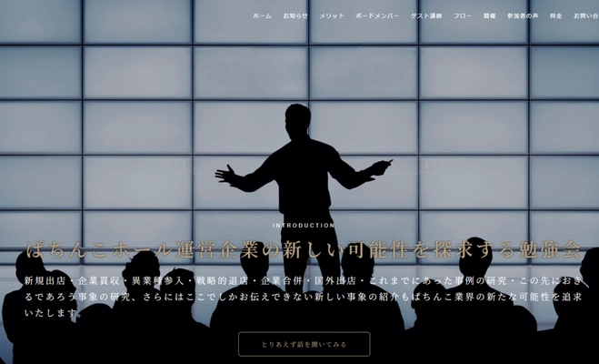 パチンコ・スロットホール運営会社の 新しい可能性を探求する勉強会を4月18日開催 　サイトリニューアルのお知らせ