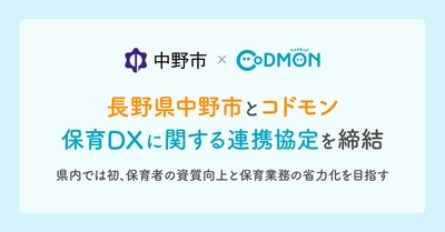 長野県中野市とコドモン 保育DXに関する連携協定を締結　～県内では初、保育者の資質向上と保育業務の省力化を目指す～
