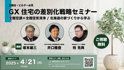 坂本 雄三氏×井口 雅登氏×牧 克典氏 登壇！　 「GX住宅の差別化戦略セミナー」の オンライン配信を4月21日より開始