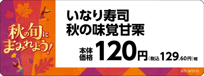 いなり寿司 秋の味覚甘栗販促物(画像はイメージです。)