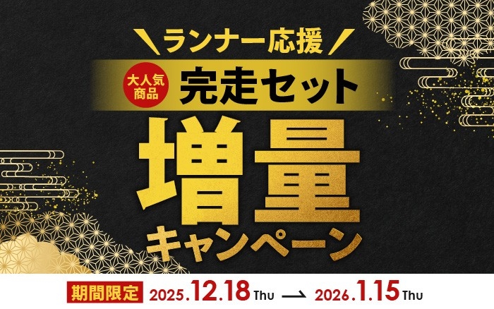 Precision Fuel & Hydrationランナー応援!完走セット増量キャンペーン