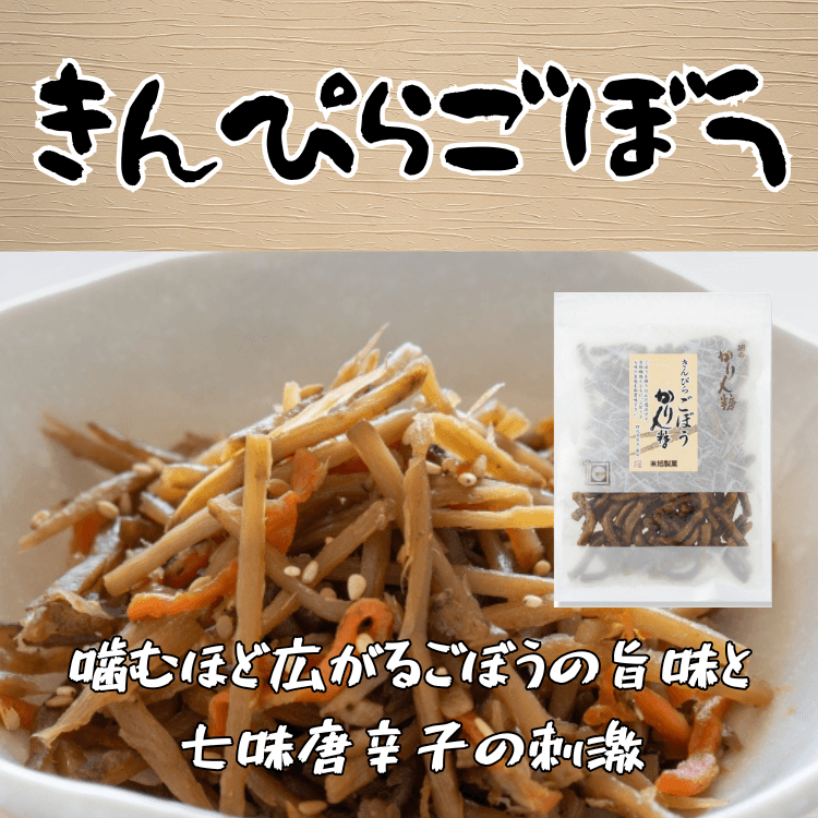 きんぴらごぼう