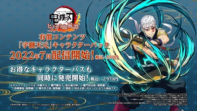 『鬼滅の刃 ヒノカミ血風譚』「宇髄天元」キャラクターパック本日配信！