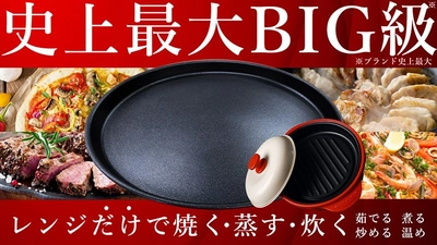 支援金額8,291,760円を達成した、電子レンジで本格焼き料理ができる「レンジマジック」。さらに進化し多様な調理を短時間で可能にした、待望の「第二弾」新発売。