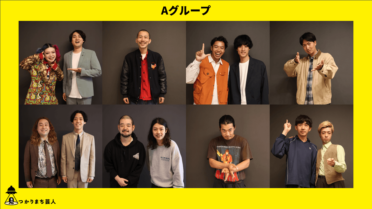 上段左から、ケミカル幕府、高田柾希、サンカラーニ、たくろうビスケット 下段左から、田中太郎、ガタロウ、きゅっぱっき~、ジャグチーる