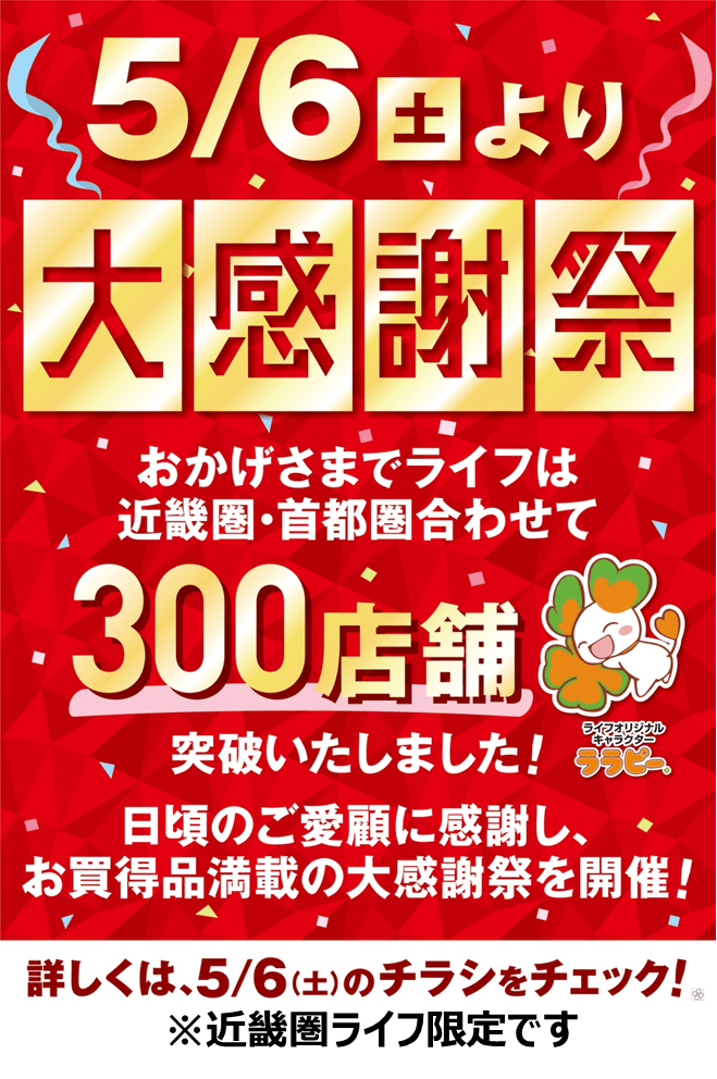 ライフ各店舗ポスター