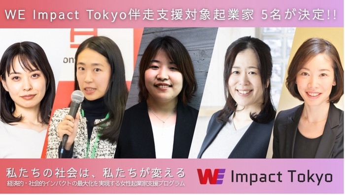 WE Impact Tokyo 伴走支援対象起業家5名が決定!