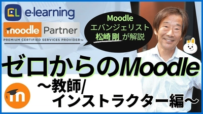 Moodleを初めて利用する教師／インストラクター必見！ Moodleエバンジェリストによる無料ウェビナーを7/24開催