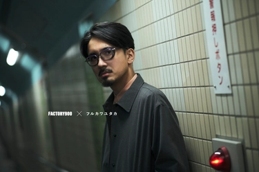 福井県発アイウェアファクトリーブランド「FACTORY900」が ロックスターとコラボ！！ FACTORY900×フルカワユタカモデルを6月19日(金)に発売