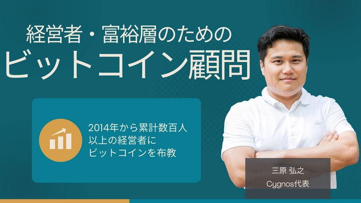 経営者・富裕層向けに「ビットコイン顧問サービス」を Cygnosが提供開始(月額5.5万円)