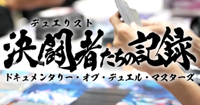 TCGデュエル・マスターズの魅力を最大限にお届け！！ 「決闘者たちの記録 ～ドキュメンタリー・オブ・デュエル・マスターズ～」 1月13日（月）26時30分～スタート　BS12 トゥエルビ