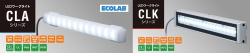 IP69K対応で過酷な環境下でも安心　 省電力LEDワークライト「CLA・CLK」シリーズ10月1日発売！