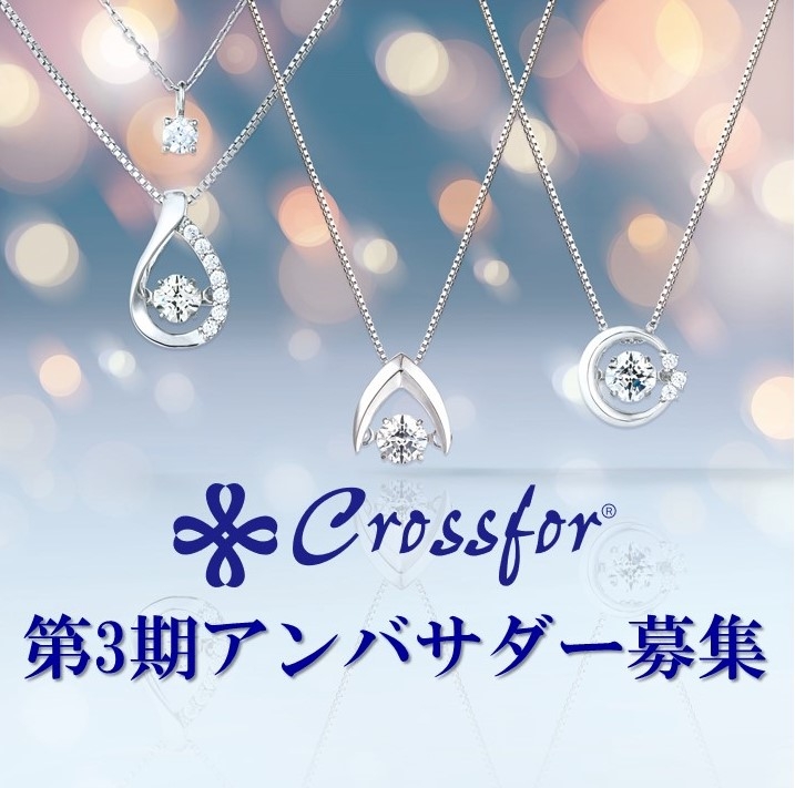 クロスフォー第3期アンバサダー募集