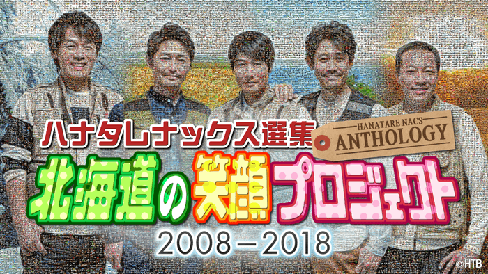 ハナタレナックス選集-ANTHOLOGY- 北海道の笑顔プロジェクト 2008-2018 (Ⅽ)HTB