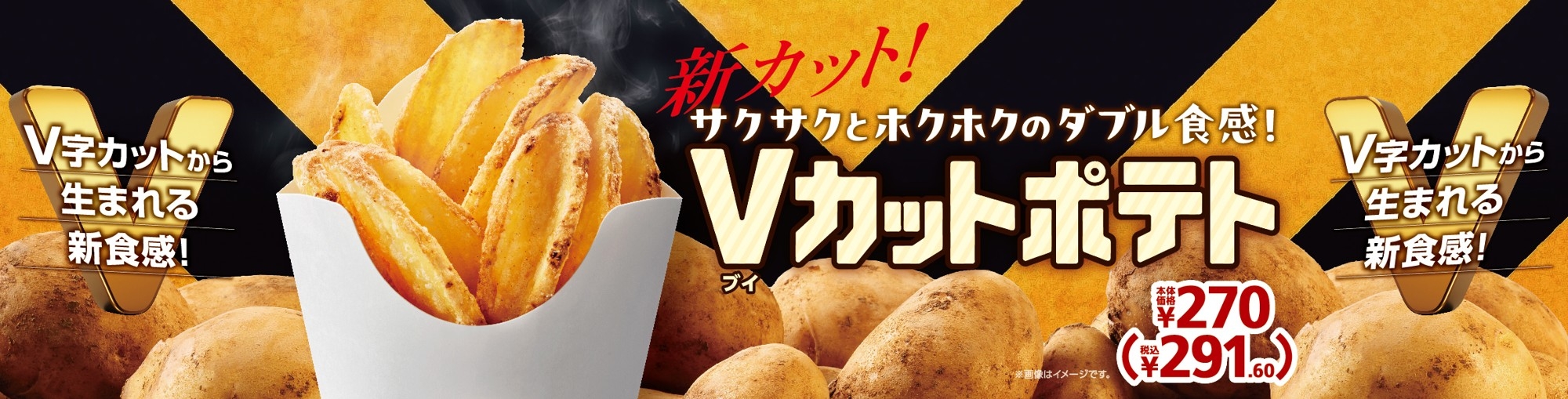 Vカットポテト販促物(画像はイメージです)