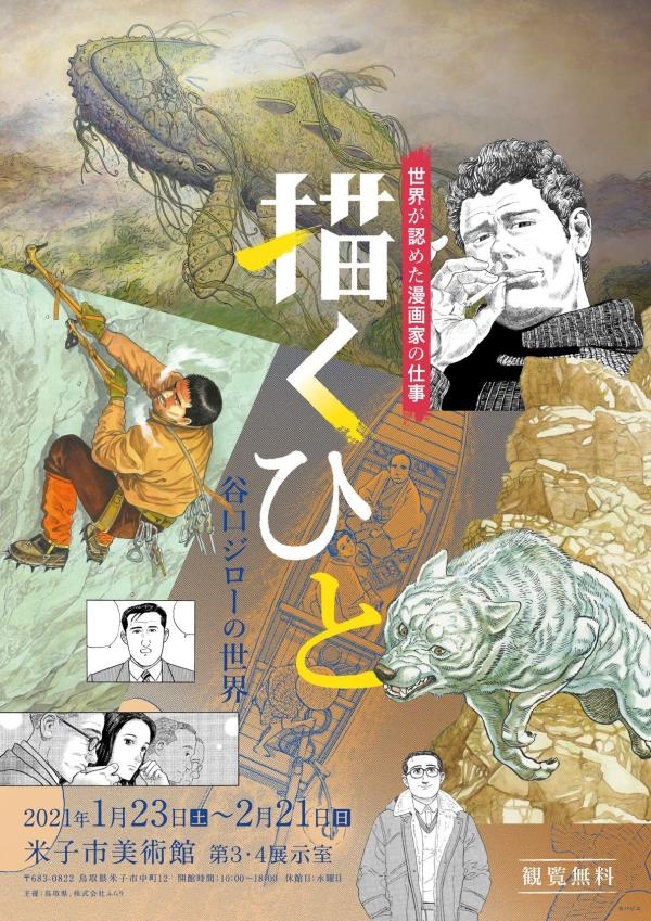 描くひと 谷口ジローの世界