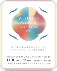 愛知県名古屋で体験型ウェルネスイベント 「WELLNESS WORLD NAGOYA 2025」が11/8～11/9に開催