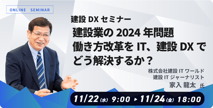家入 龍太氏が講演 建設業向けDXセミナー「建設業の2024年問題、働き方改革をIT、建設DXでどう解決するか?」開催のお知らせ