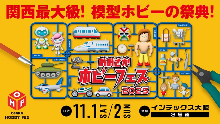 プラモデル、ラジコン、ミニカー、鉄道模型、 フィギュア好き 大阪に集まれ！ 11月1日・2日にインテックス大阪で 関西最大級の模型ホビーイベント開催