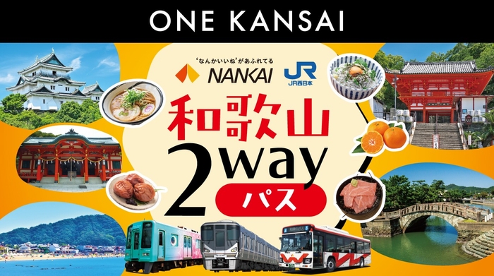 ※ 【南海電車】 座席指定列車等、特急券または座席指定券が必要な列車を ご利用の際は、別途、料金が必要です。  【JR西日本】 特急列車や新快速 Aシート(有料座席サービス)を ご利用の際は、別途、特急券や指定席券の購入が必要です。