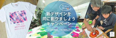 障がいのあるアーティストとSNSユーザーとの 『共創』キャンペーン開始