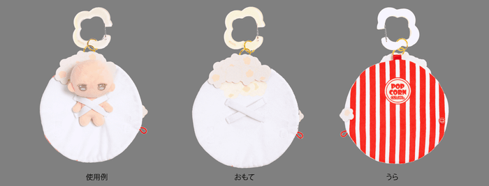 ポップコーン：広げた状態の使用例・おもて・うら