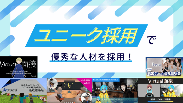 ユニーク採用を実施するビヨンド