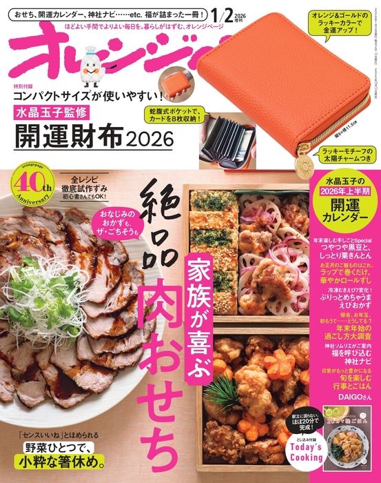 『オレンジページ』2026年1月2日号増刊