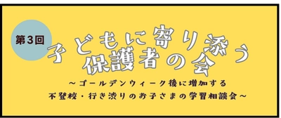 ゴールデンウィーク後に増加する 不登校・行き渋りのお子さまの学習の悩みを共有する 「第3回子どもに寄り添う保護者の会」 6月21日(土)にオンラインで実施