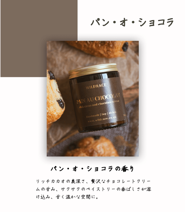 パン・オ・ショコラ