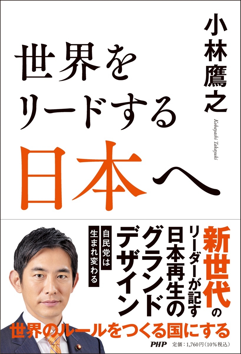『世界をリードする日本へ』小林鷹之 著(PHP研究所)