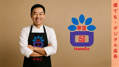 あなたもデジタル店長！オフライン産業向けの 運用管理SaaS「華筐(HANAGO)」を正式リリース
