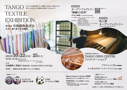 「TANGO TEXTILE EXHIBITION／第76回 丹後織物求評会  - 未来へ織り継ぐ丹後織物 - 」　 10月22日～25日の4日間京丹後市で開催