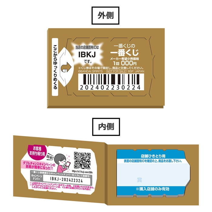 一番くじの一番くじ C賞:くじ券メモ