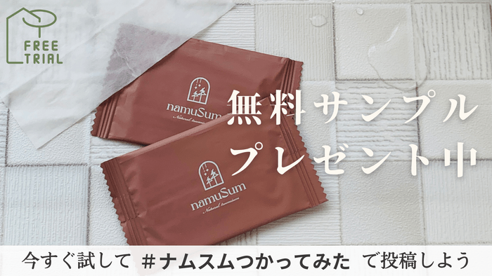 無料サンプルプレゼント中