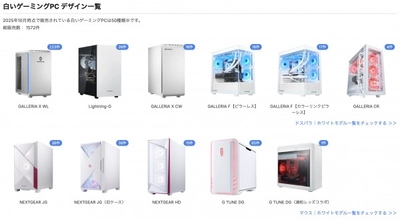 【業界初】“白いゲーミングPC”をメーカー横断でデザインから探せる検索ページを公開──国内最大級のゲーミングPC検索サイト「gg」