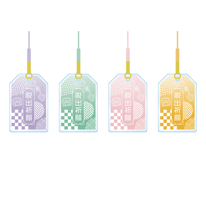 脱出祈願お守り 各900円