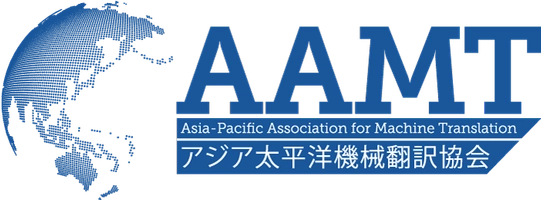 一般社団法人アジア太平洋機械翻訳協会