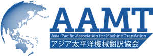 一般社団法人アジア太平洋機械翻訳協会