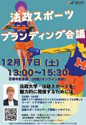 法政大学が公開イベント「法政スポーツブランディング会議」を 対面・オンラインで12月17日(土)に開催　 コージ・トクダ氏によるトークショーを実施