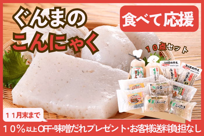 ぐんまのこんにゃく10点セット