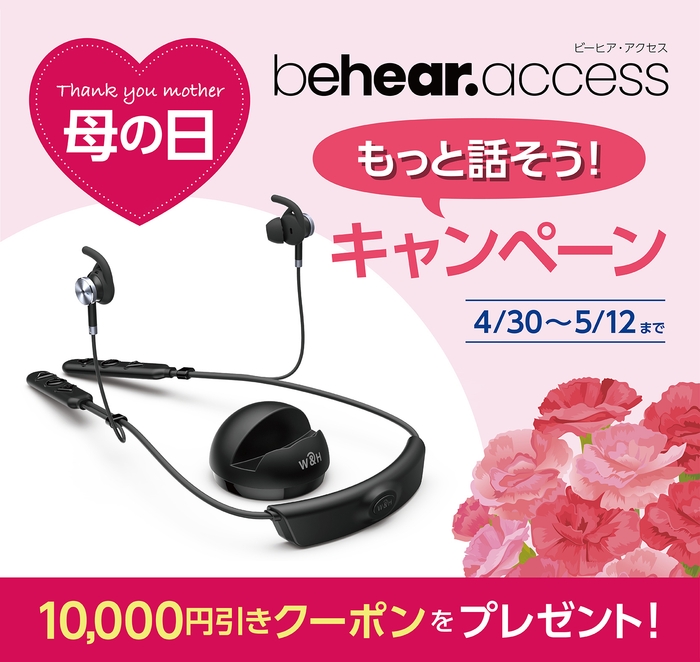 BeHear ACCESS(ビーヒア・アクセス)【母の日・もっと話そうキャンペーン】