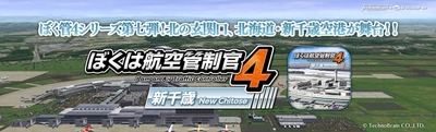 人気航空管制パズルゲーム『ぼくは航空管制官4 新千歳』 スマートフォン・タブレット向けクラウドゲームアプリで登場！ ～2020年8月27日(木)配信開始～　 『ぼく管4』シリーズ4作品のセールも同日開催