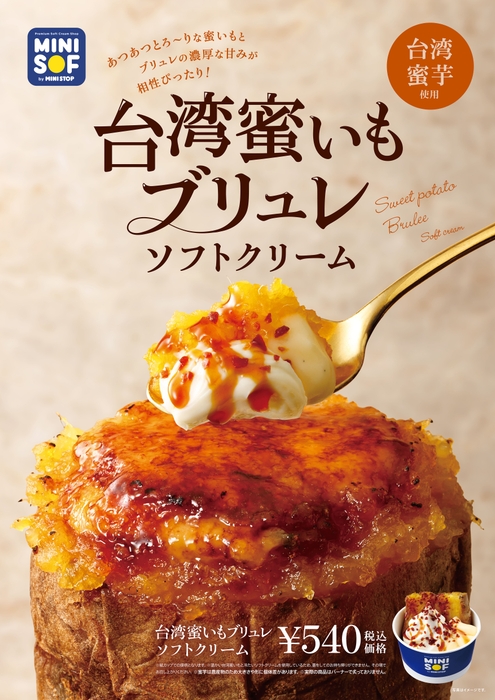 台湾蜜いもブリュレソフトクリーム  販促画像 <画像はイメージです>