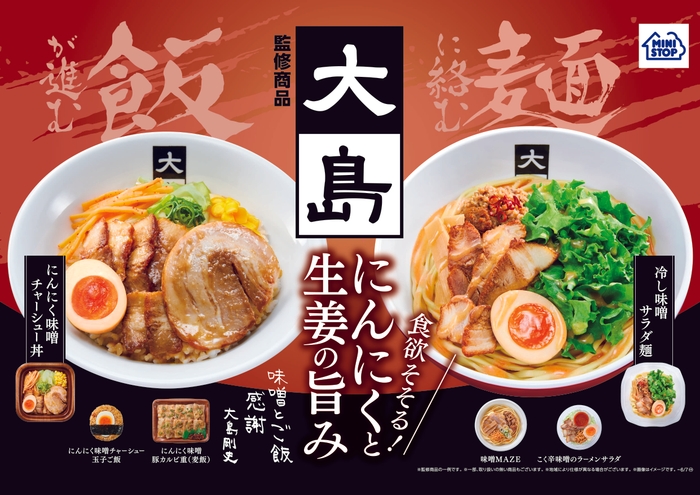 大島監修商品ポスター(画像はイメージです。)